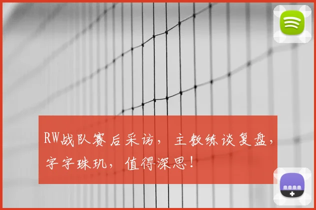 RW战队赛后采访,主教练谈复盘,字字珠玑,值得深思!