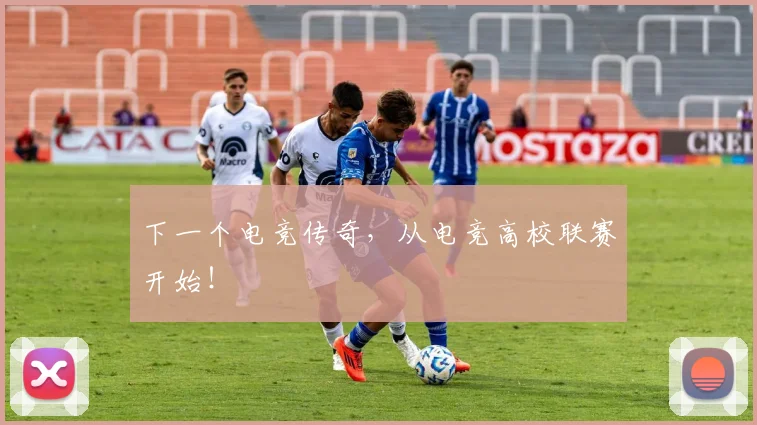 下一个电竞传奇，从电竞高校联赛开始！