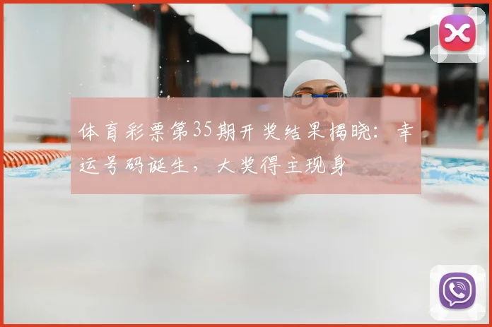 体育彩票第35期开奖结果揭晓:幸运号码诞生,大奖得主现身