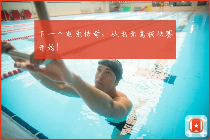 下一个电竞传奇,从电竞高校联赛开始!