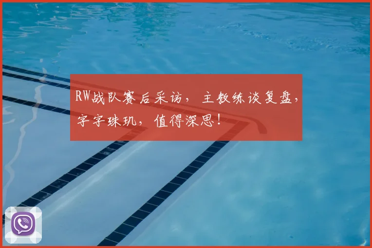 RW战队赛后采访,主教练谈复盘,字字珠玑,值得深思!