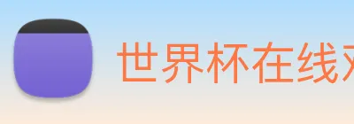 世界杯在线观看官网 Logo